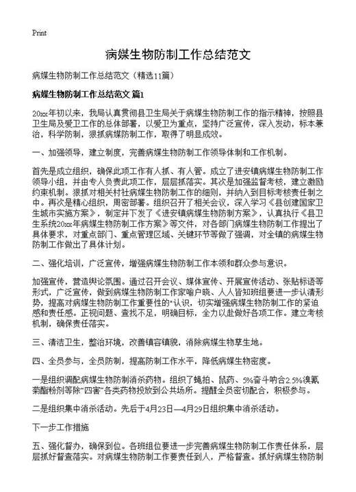 病媒生物防制工作总结范文