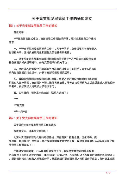 关于党支部发展党员工作的通知范文