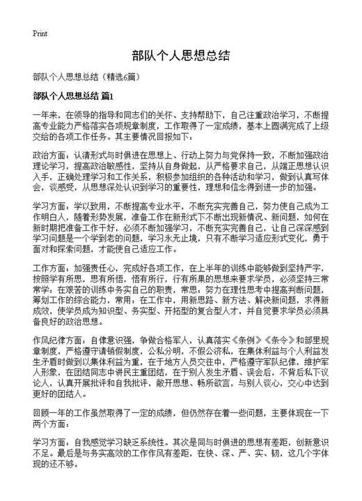 部队个人思想总结