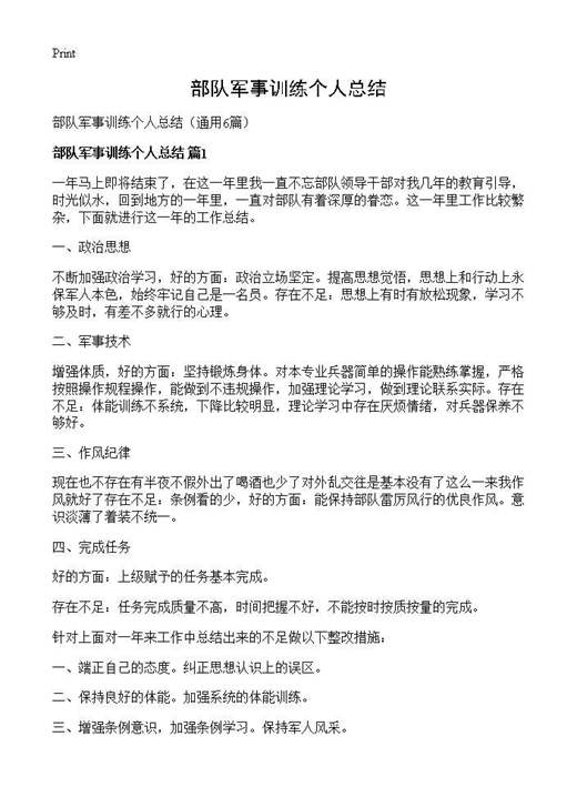 部队军事训练个人总结
