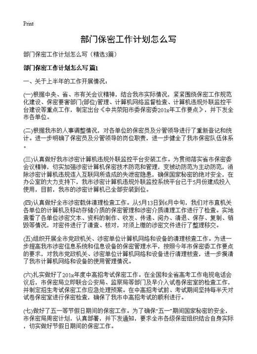 部门保密工作计划怎么写