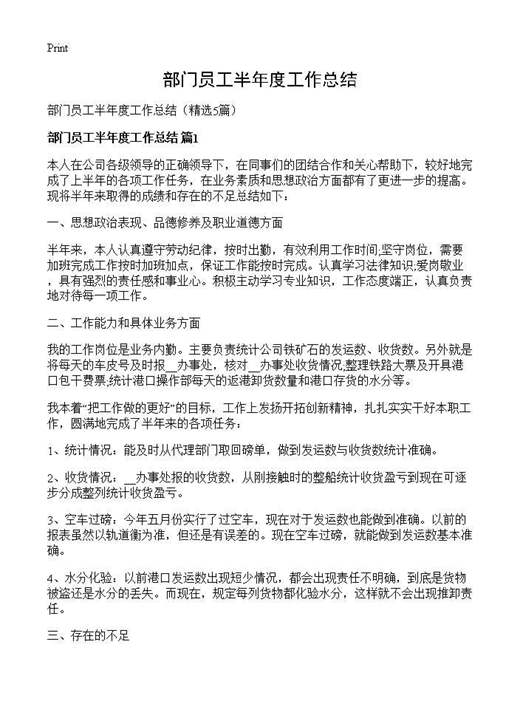 部门员工半年度工作总结