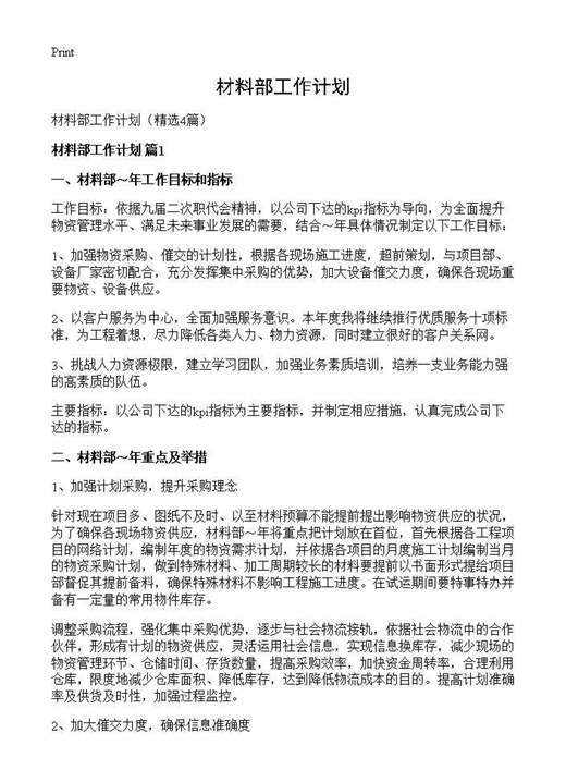 材料部工作计划