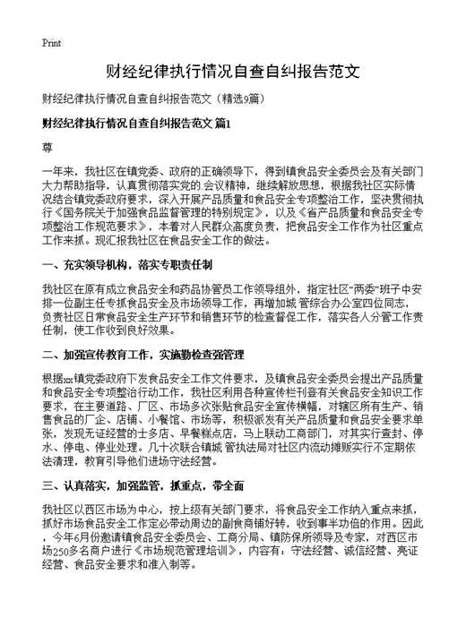财经纪律执行情况自查自纠报告范文
