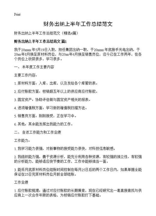 财务出纳上半年工作总结范文