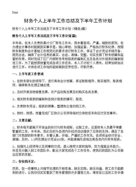 财务个人上半年工作总结及下半年工作计划