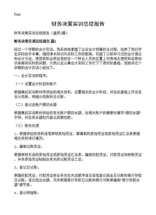 财务决策实训总结报告
