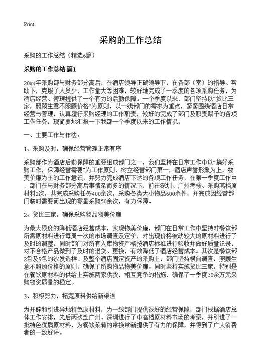 采购的工作总结