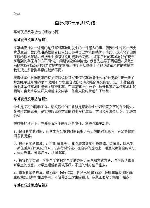 草地夜行反思总结