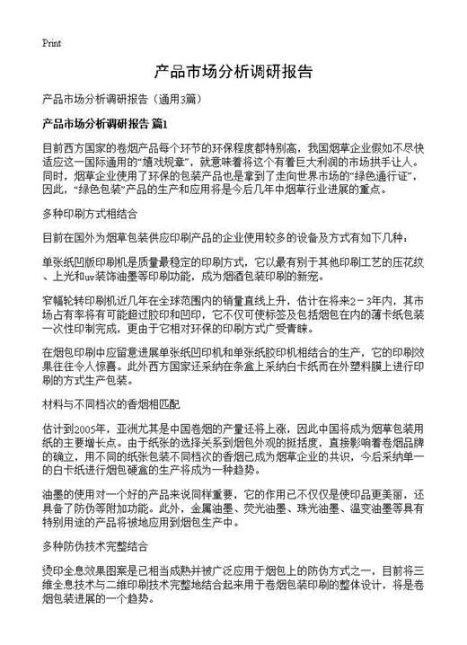 产品市场分析调研报告
