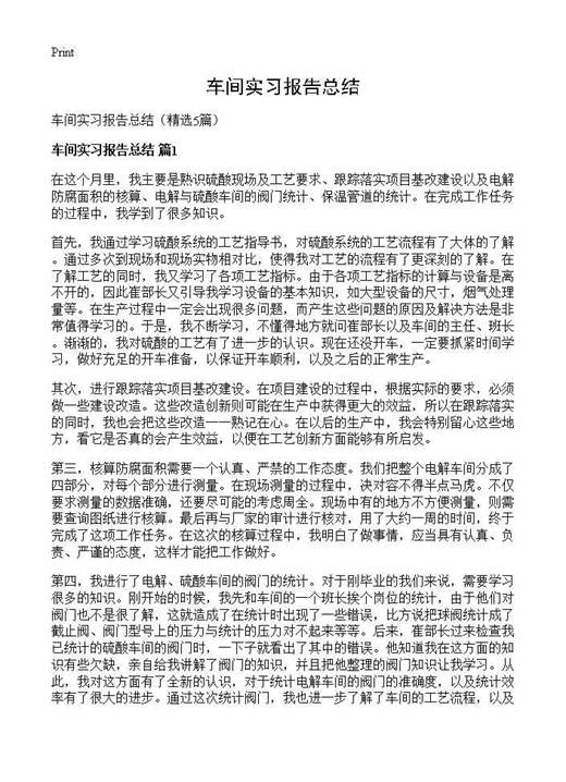 车间实习报告总结