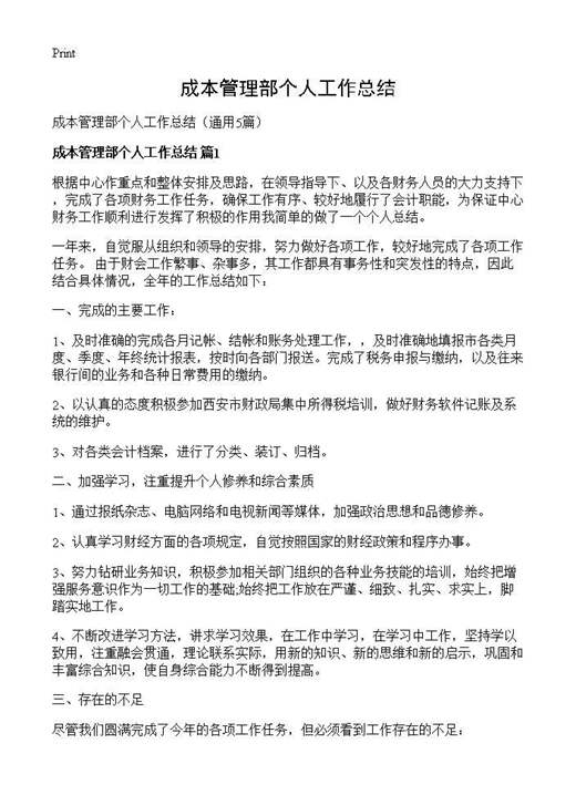 成本管理部个人工作总结