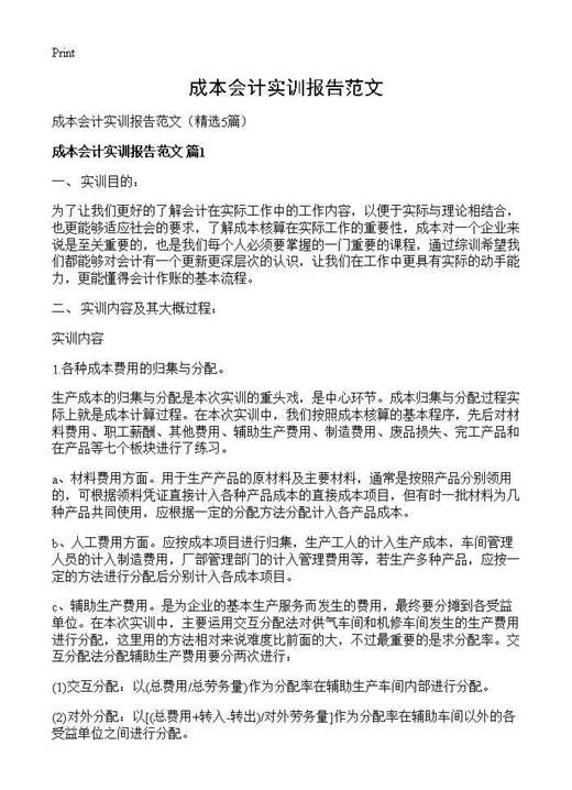 成本会计实训报告范文