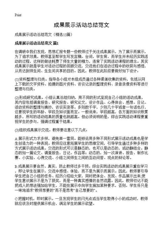 成果展示活动总结范文