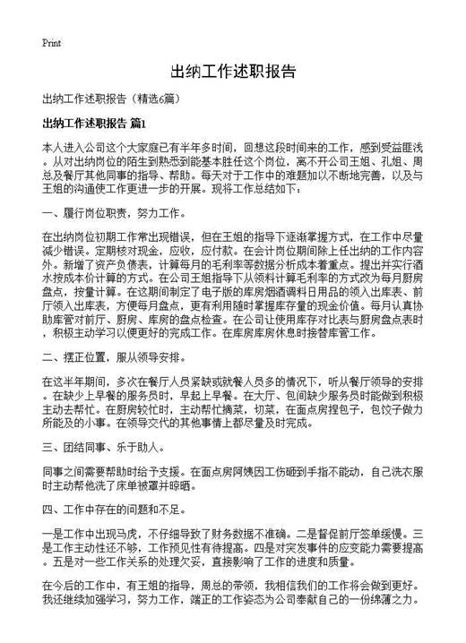 出纳工作述职报告