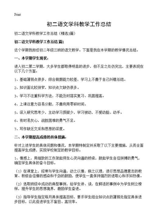 初二语文学科教学工作总结