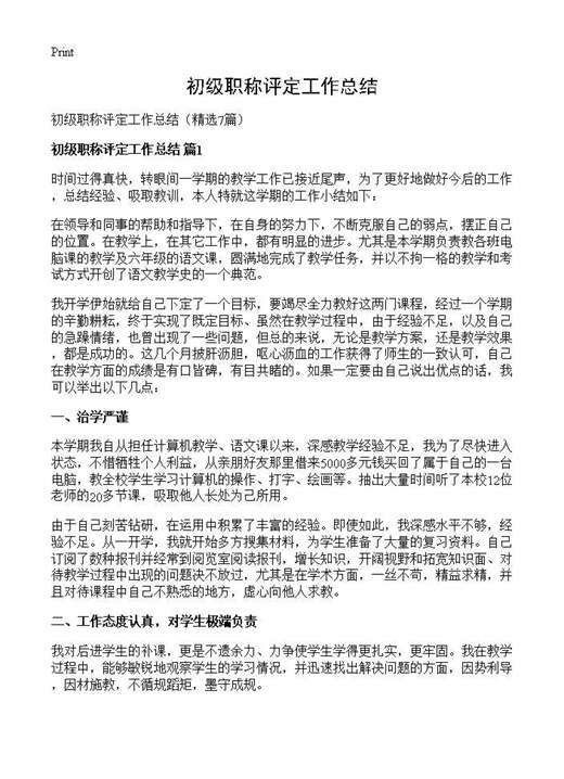 初级职称评定工作总结