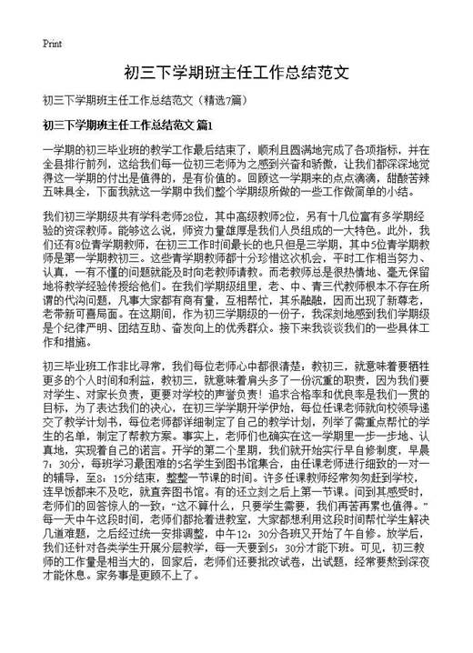 初三下学期班主任工作总结范文