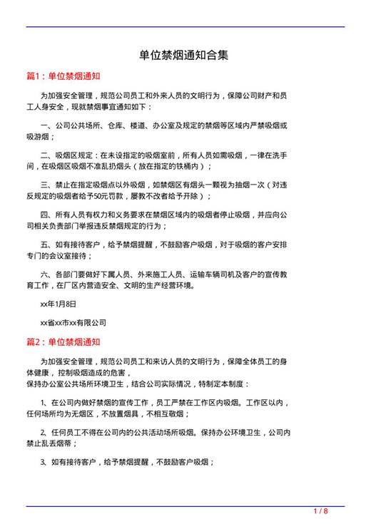 单位禁烟通知合集