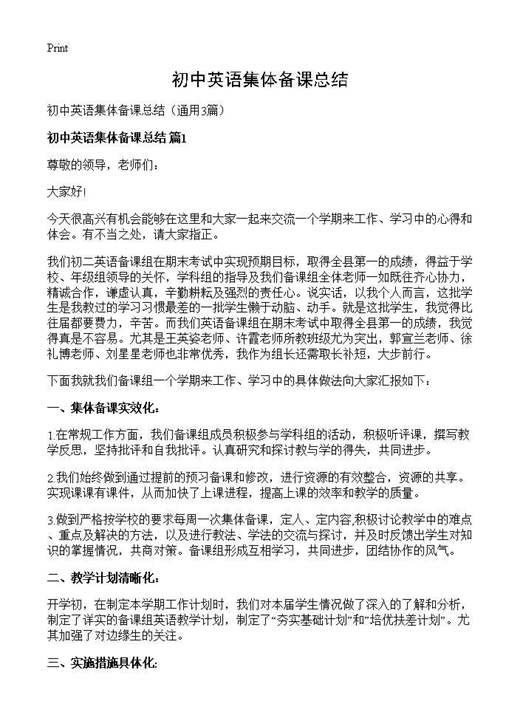 初中英语集体备课总结