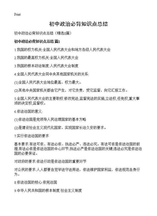 初中政治必背知识点总结