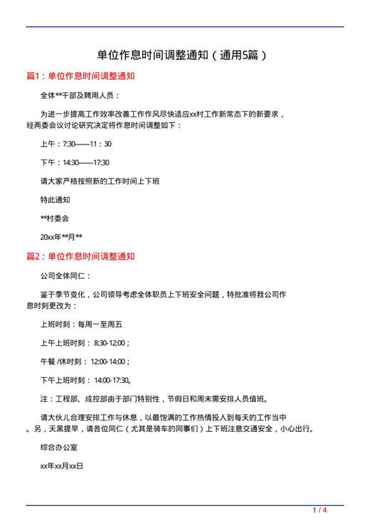 单位作息时间调整通知