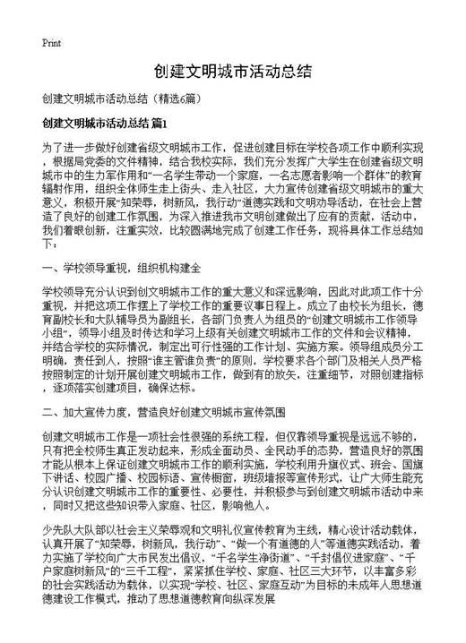 创建文明城市活动总结