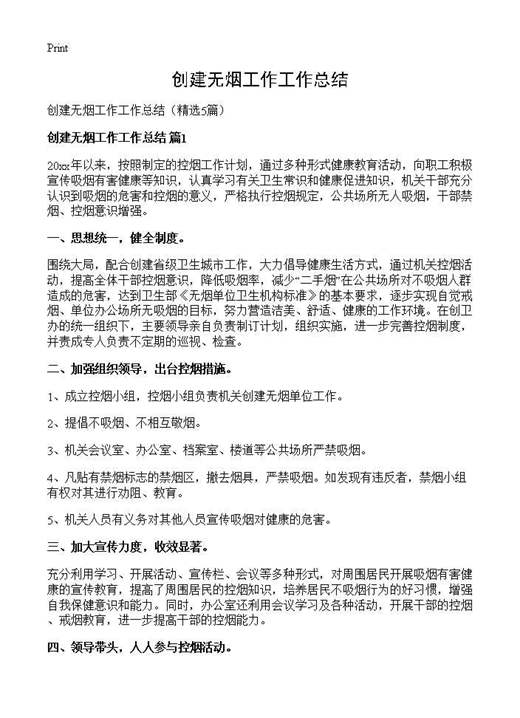 创建无烟工作工作总结