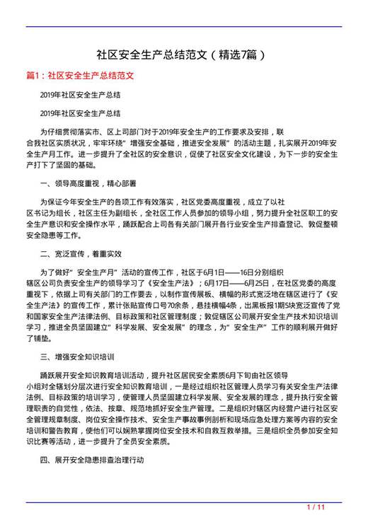社区安全生产总结范文