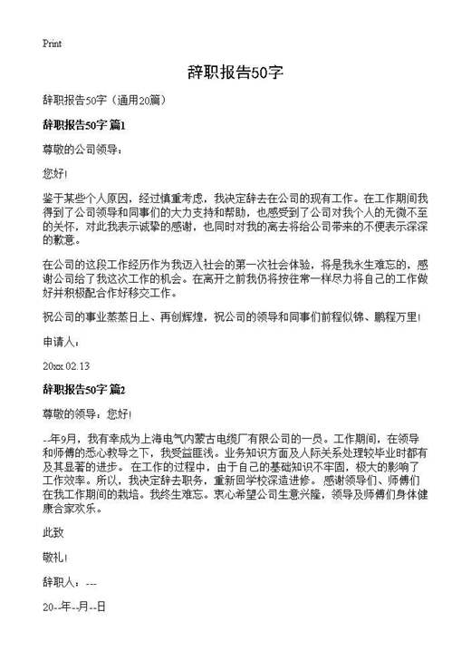 辞职报告50字