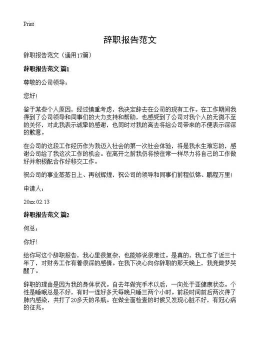 辞职报告范文