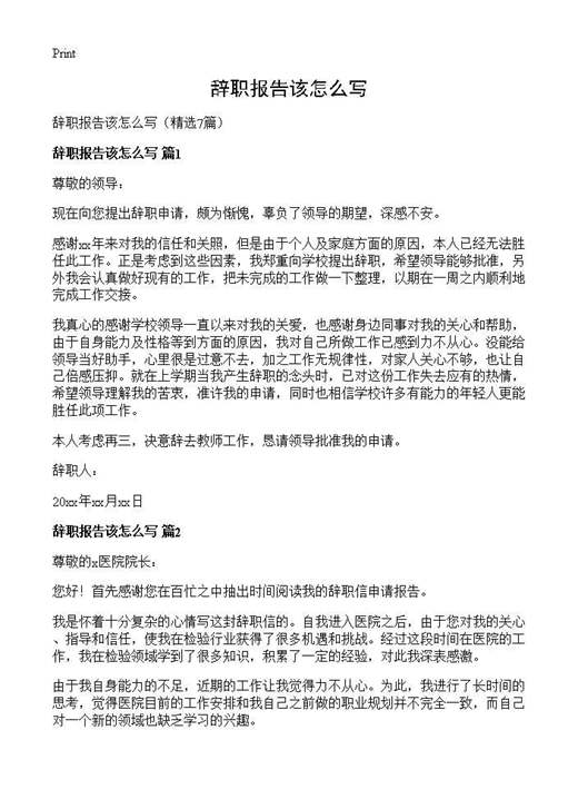 辞职报告该怎么写