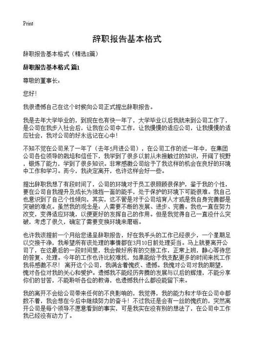 辞职报告基本格式