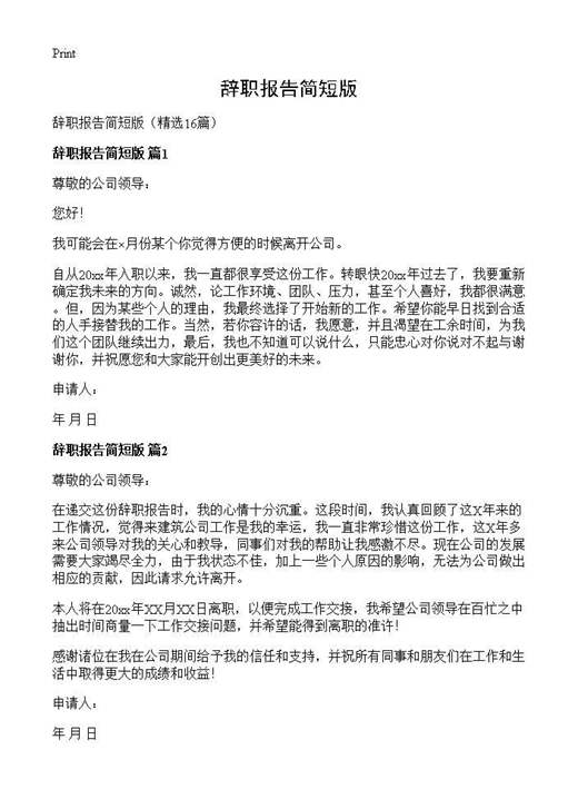 辞职报告简短版