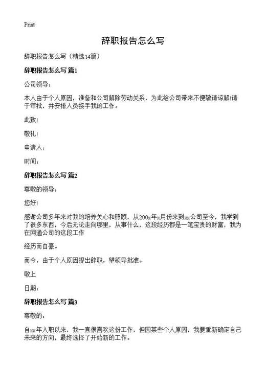 辞职报告怎么写