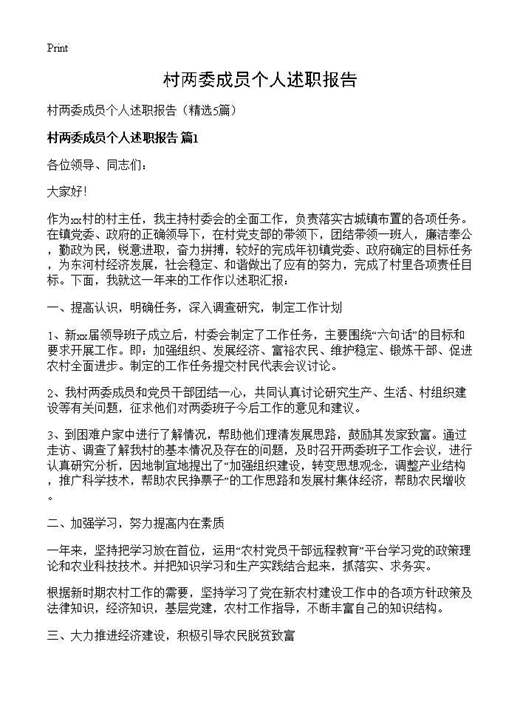 村两委成员个人述职报告