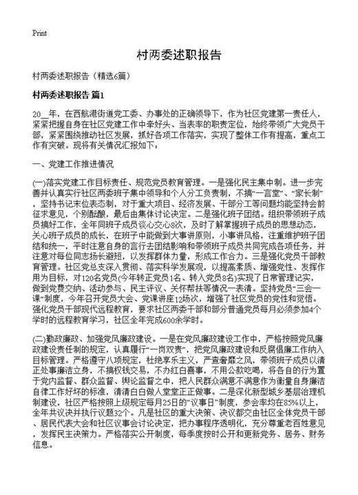 村两委述职报告