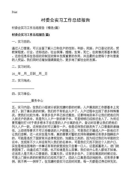 村委会实习工作总结报告