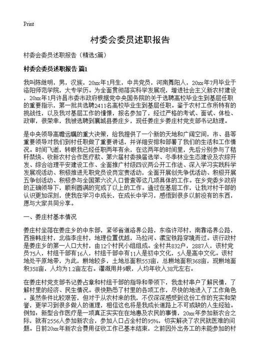 村委会委员述职报告