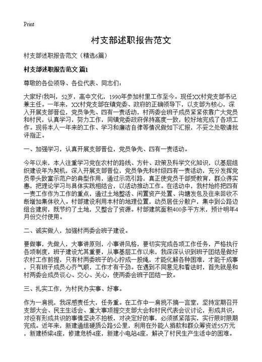 村支部述职报告范文