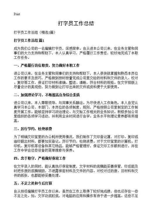打字员工作总结