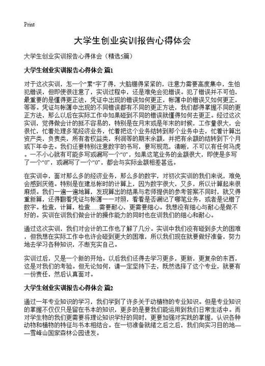 大学生创业实训报告心得体会