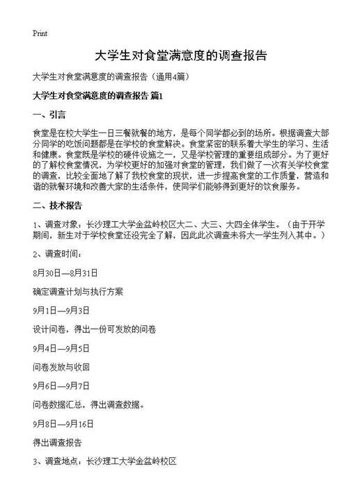 大学生对食堂满意度的调查报告