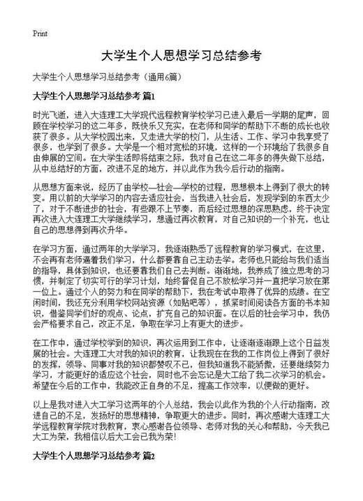 大学生个人思想学习总结参考