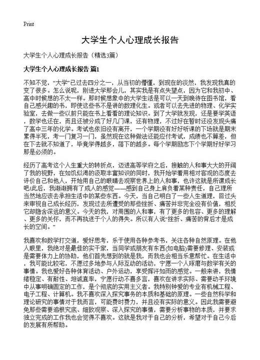 大学生个人心理成长报告