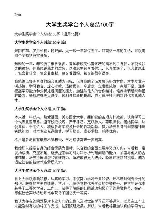 大学生奖学金个人总结100字