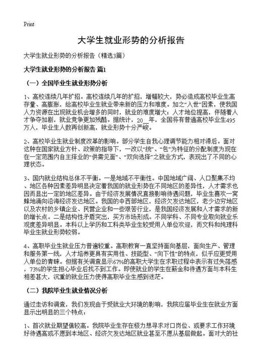 大学生就业形势的分析报告