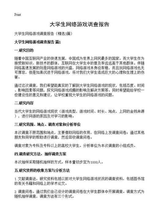大学生网络游戏调查报告