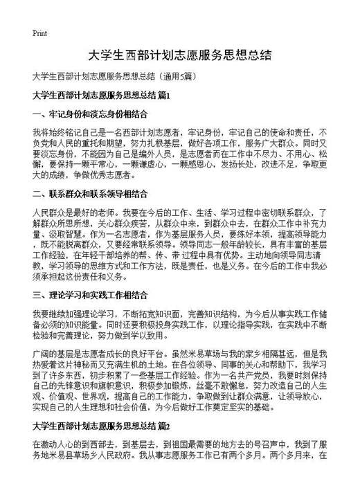 大学生西部计划志愿服务思想总结