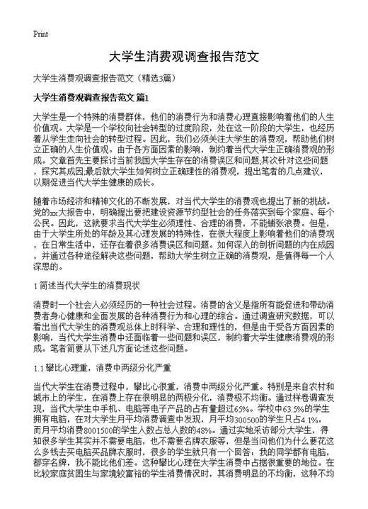 大学生消费观调查报告范文